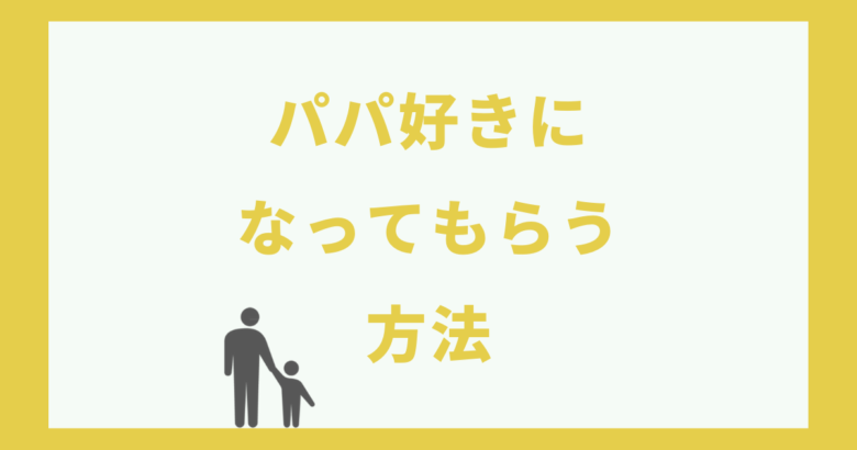 パパ好きになってもらう方法 パパと結婚したいと言わせよう まるげりスイッチ