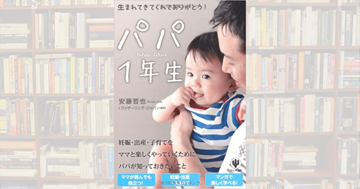 パパ１年生 安藤哲也 はじめての赤ちゃんに何をしたらいいのかわからないパパへ まるげりスイッチ