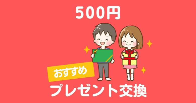 500円プレゼント交換会 年中 中学年向けおすすめ１０選 Ngな選び方例も まるげりスイッチ