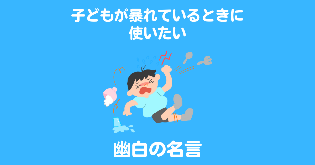 幽白育児 子どもが暴れているときに使いたい幽白の名言ランキング まるげりスイッチ