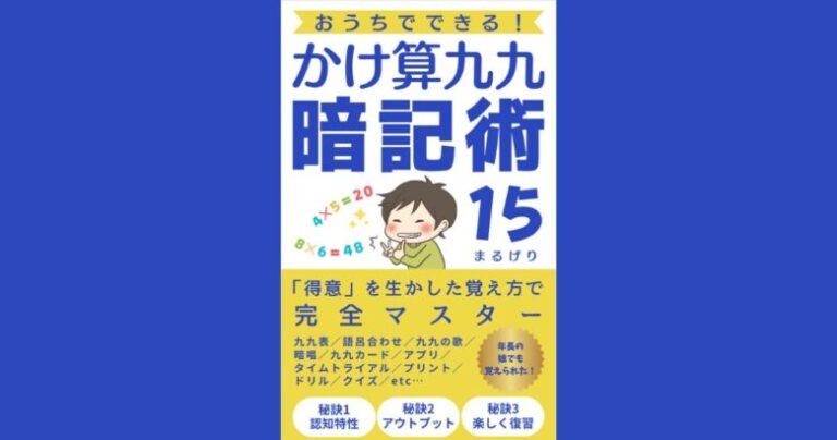【読者特典】かけ算九九暗記術15の「便利なリンク集」 | まるげりスイッチ